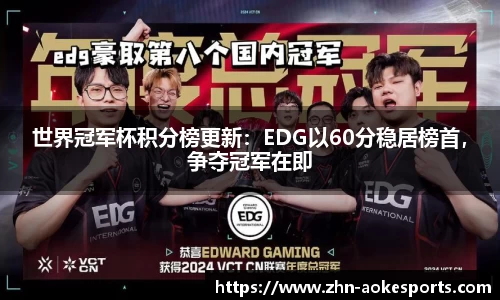 世界冠军杯积分榜更新：EDG以60分稳居榜首，争夺冠军在即