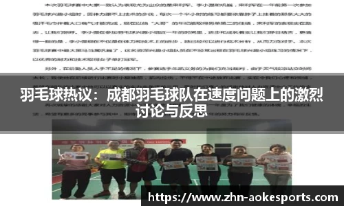 羽毛球热议：成都羽毛球队在速度问题上的激烈讨论与反思