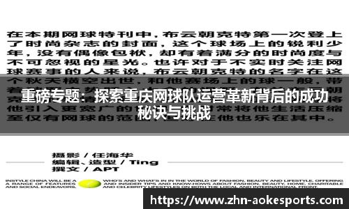 重磅专题：探索重庆网球队运营革新背后的成功秘诀与挑战
