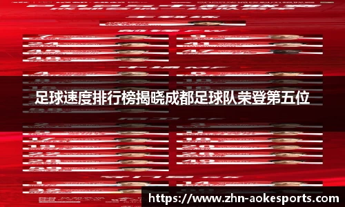 足球速度排行榜揭晓成都足球队荣登第五位