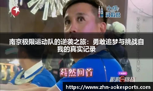 南京极限运动队的逆袭之旅：勇敢追梦与挑战自我的真实记录