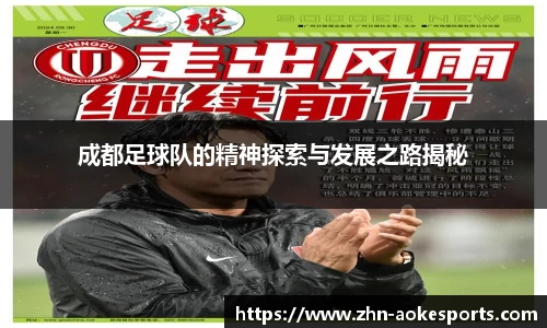 成都足球队的精神探索与发展之路揭秘